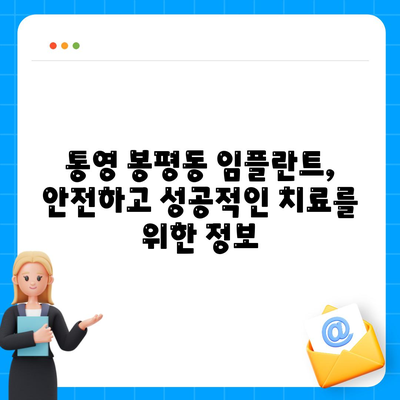 경상남도 통영시 봉평동 임플란트 가격 | 비용 | 부작용 | 기간 | 종류 | 뼈이식 | 보험 | 2024