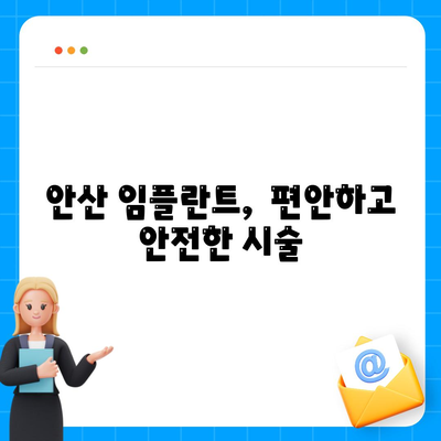 안산 임플란트로 오래도록 건강한 치아 유지