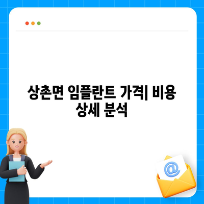 충청북도 영동군 상촌면 임플란트 가격 | 비용 | 부작용 | 기간 | 종류 | 뼈이식 | 보험 | 2024