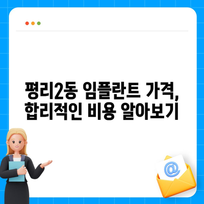 대구시 서구 평리2동 임플란트 가격 | 비용 | 부작용 | 기간 | 종류 | 뼈이식 | 보험 | 2024