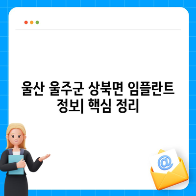 울산시 울주군 상북면 임플란트 가격 | 비용 | 부작용 | 기간 | 종류 | 뼈이식 | 보험 | 2024