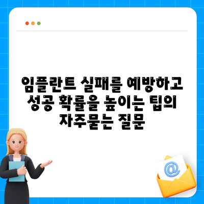 임플란트 실패를 예방하고 성공 확률을 높이는 팁