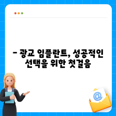 올바른 방법으로 하는 광교 임플란트