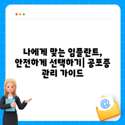 임플란트와 치과공포증 관리 팁