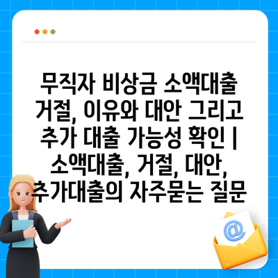 무직자 비상금 소액대출 거절, 이유와 대안 그리고 추가 대출 가능성 확인 | 소액대출, 거절, 대안, 추가대출