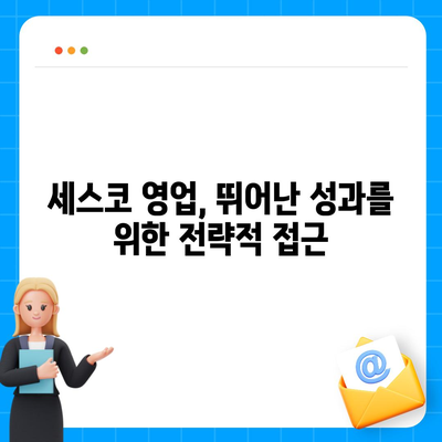 세스코 영업직| 성공적인 커리어를 위한 핵심 전략 | 세스코, 영업, 직무, 채용, 면접, 연봉, 성과