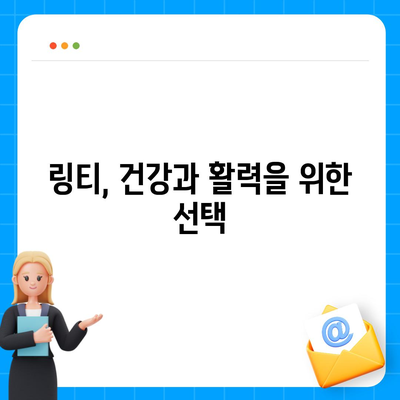 링티 효능 총정리| 건강, 피로, 면역력까지! | 링티 효과, 링티 장점, 링티 추천