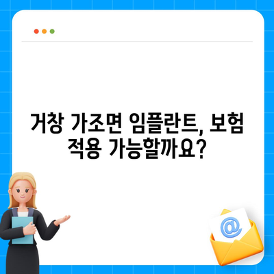 경상남도 거창군 가조면 임플란트 가격 | 비용 | 부작용 | 기간 | 종류 | 뼈이식 | 보험 | 2024