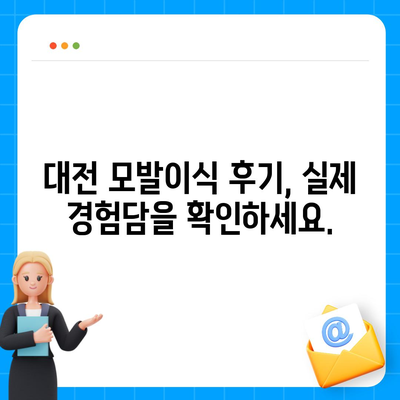 대전 모발이식 잘하는 곳 추천 | 비용, 후기, 전문의 정보