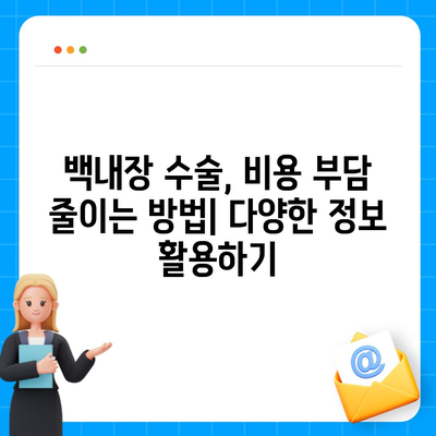 백내장 수술 비용| 지역별 병원 & 렌즈 종류별 가격 비교 가이드 | 백내장, 수술, 비용, 가격, 병원, 렌즈