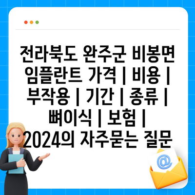 전라북도 완주군 비봉면 임플란트 가격 | 비용 | 부작용 | 기간 | 종류 | 뼈이식 | 보험 | 2024