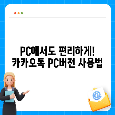 카카오톡 PC버전 다운로드 |  Windows, Mac, 최신 버전 설치 가이드