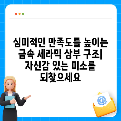 금속 세라믹 임플란트 상부 구조,강도와 기능성