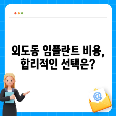 제주도 제주시 외도동 임플란트 가격 | 비용 | 부작용 | 기간 | 종류 | 뼈이식 | 보험 | 2024