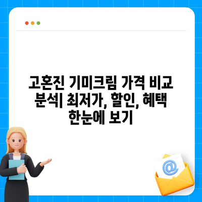 고혼진 기미크림 가격 비교분석 | 최저가, 할인 정보, 후기