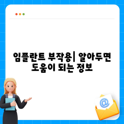 광주시 남구 백운1동 임플란트 가격 | 비용 | 부작용 | 기간 | 종류 | 뼈이식 | 보험 | 2024