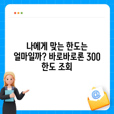 바로바로론 300 이용 가이드 | 대출 신청, 한도 조회, 금리 비교