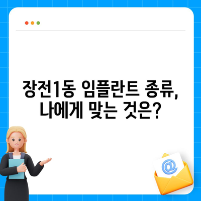 부산시 금정구 장전1동 임플란트 가격 | 비용 | 부작용 | 기간 | 종류 | 뼈이식 | 보험 | 2024