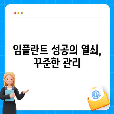 임플란트 장기적 생존의 비결,유지관리의 필수성