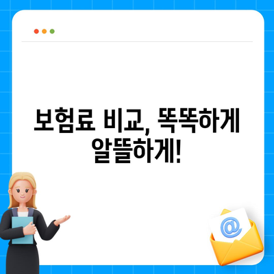 자동차 보험료 계산| 나에게 딱 맞는 보험료 알아보기 | 자동차 보험, 보험료 비교, 보험료 할인