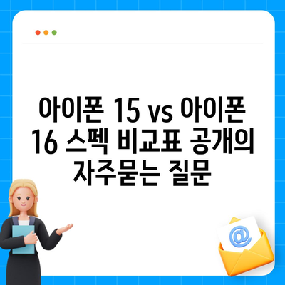 아이폰 15 vs 아이폰 16 스펙 비교표 공개