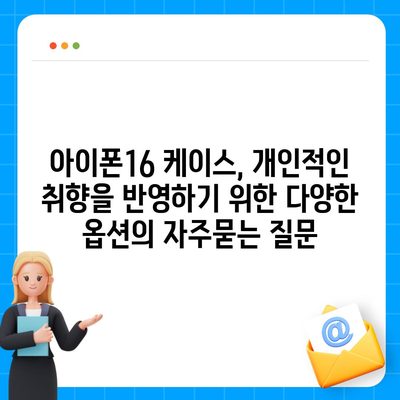 아이폰16 케이스, 개인적인 취향을 반영하기 위한 다양한 옵션