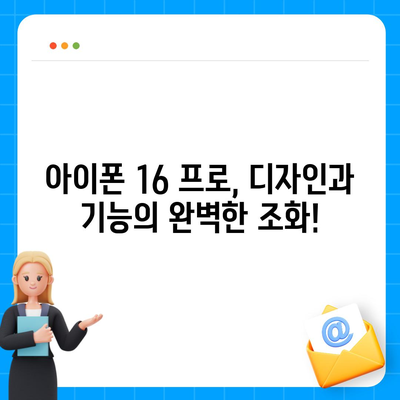 아이폰 16 프로 출시일 및 디자인 정리