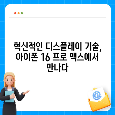 아이폰16 프로 맥스의 미래 지향적인 디스플레이