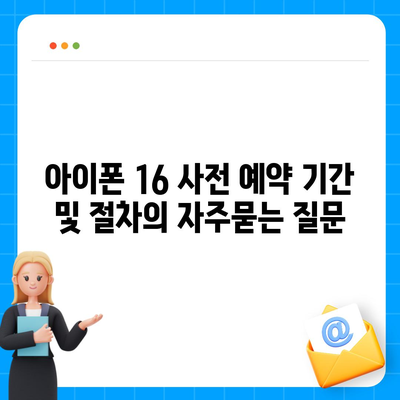 아이폰 16 사전 예약 기간 및 절차