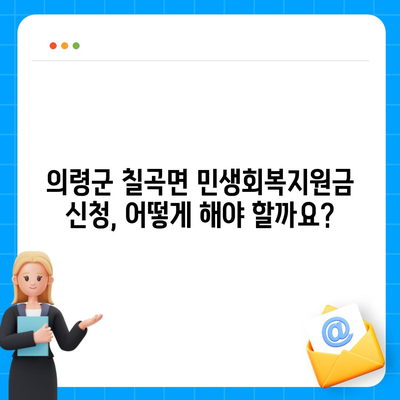 경상남도 의령군 칠곡면 민생회복지원금 | 신청 | 신청방법 | 대상 | 지급일 | 사용처 | 전국민 | 이재명 | 2024