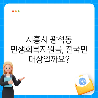 경기도 시흥시 광석동 민생회복지원금 | 신청 | 신청방법 | 대상 | 지급일 | 사용처 | 전국민 | 이재명 | 2024