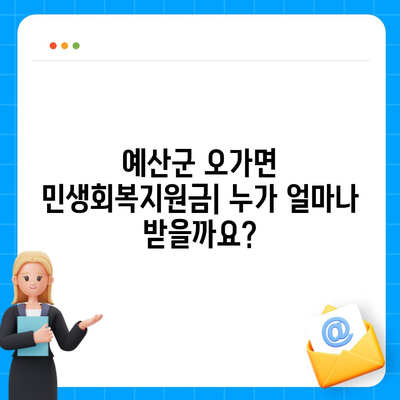 충청남도 예산군 오가면 민생회복지원금 | 신청 | 신청방법 | 대상 | 지급일 | 사용처 | 전국민 | 이재명 | 2024