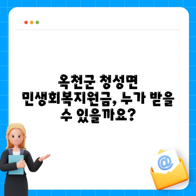 충청북도 옥천군 청성면 민생회복지원금 | 신청 | 신청방법 | 대상 | 지급일 | 사용처 | 전국민 | 이재명 | 2024