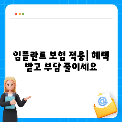 경기도 양평군 양서면 임플란트 가격 | 비용 | 부작용 | 기간 | 종류 | 뼈이식 | 보험 | 2024