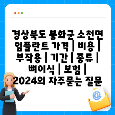 경상북도 봉화군 소천면 임플란트 가격 | 비용 | 부작용 | 기간 | 종류 | 뼈이식 | 보험 | 2024