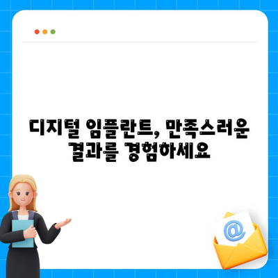 디지털 임플란트의 체계적인 과정