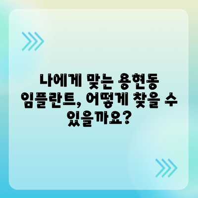 용현동 임플란트,바람직한 치료 방법