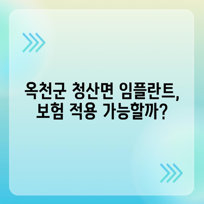 충청북도 옥천군 청산면 임플란트 가격 | 비용 | 부작용 | 기간 | 종류 | 뼈이식 | 보험 | 2024