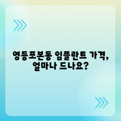 서울시 영등포구 영등포본동 임플란트 가격 | 비용 | 부작용 | 기간 | 종류 | 뼈이식 | 보험 | 2024