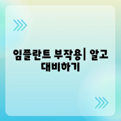 강원도 원주시 호저면 임플란트 가격 | 비용 | 부작용 | 기간 | 종류 | 뼈이식 | 보험 | 2024