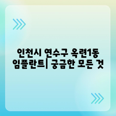 인천시 연수구 옥련1동 임플란트 가격 | 비용 | 부작용 | 기간 | 종류 | 뼈이식 | 보험 | 2024