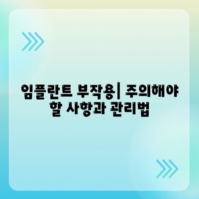 전라북도 남원시 죽항동 임플란트 가격 | 비용 | 부작용 | 기간 | 종류 | 뼈이식 | 보험 | 2024