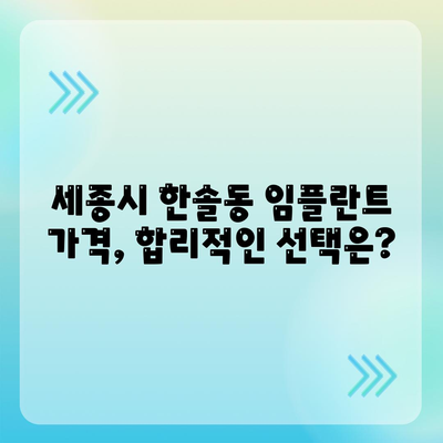 세종시 세종특별자치시 한솔동 임플란트 가격 | 비용 | 부작용 | 기간 | 종류 | 뼈이식 | 보험 | 2024