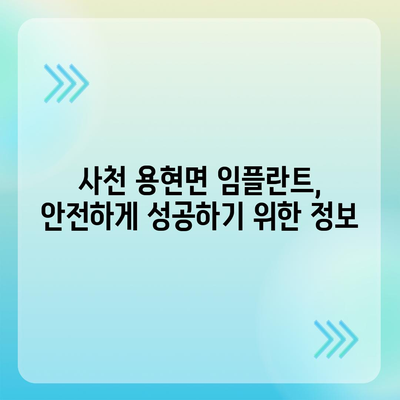 경상남도 사천시 용현면 임플란트 가격 | 비용 | 부작용 | 기간 | 종류 | 뼈이식 | 보험 | 2024