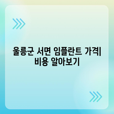 경상북도 울릉군 서면 임플란트 가격 | 비용 | 부작용 | 기간 | 종류 | 뼈이식 | 보험 | 2024