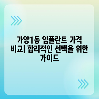 대전시 동구 가양1동 임플란트 가격 | 비용 | 부작용 | 기간 | 종류 | 뼈이식 | 보험 | 2024