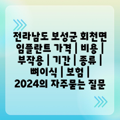 전라남도 보성군 회천면 임플란트 가격 | 비용 | 부작용 | 기간 | 종류 | 뼈이식 | 보험 | 2024