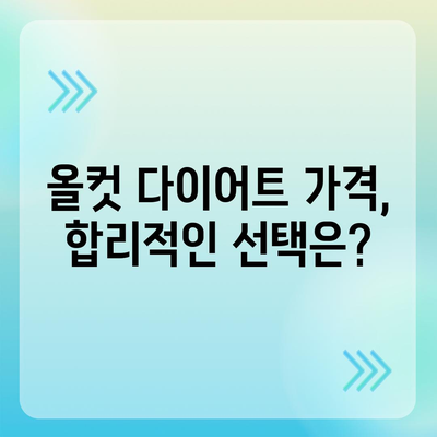 올컷 다이어트 가격 비교| 나에게 맞는 프로그램 찾기 | 올컷 다이어트, 가격 비교, 프로그램 종류, 후기