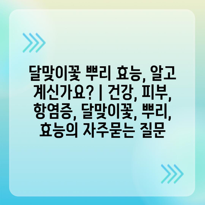 달맞이꽃 뿌리 효능, 알고 계신가요? | 건강, 피부, 항염증, 달맞이꽃, 뿌리, 효능