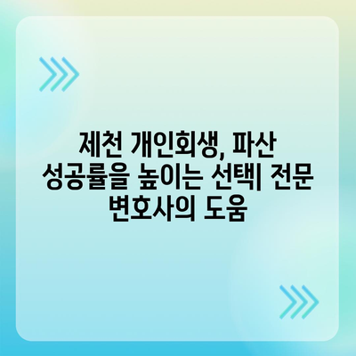 제천 개인회생 전문 변호사 찾기| 성공적인 파산 면책을 위한 선택 | 개인회생, 파산, 법률 상담, 제천 변호사